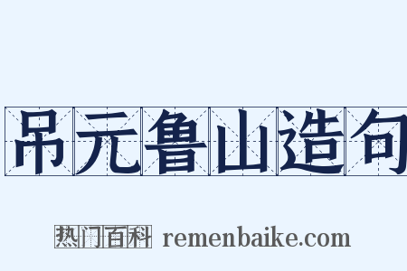 吊元鲁山造句是什么意思的图片